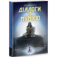 Діалоги з мумією