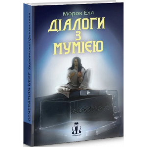 Діалоги з мумією