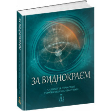 За виднокраєм. Антологія сучасної української фантастики