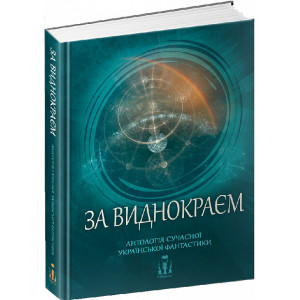 За виднокраєм. Антологія сучасної української фантастики
