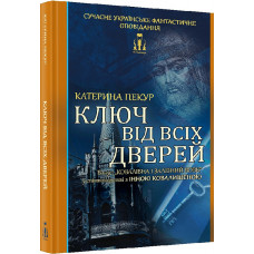 Ключ від всіх дверей