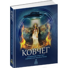Ковчег. Антологія сучасної української фантастики