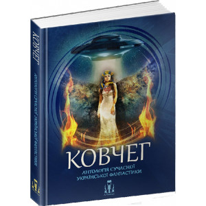 Ковчег. Антологія сучасної української фантастики