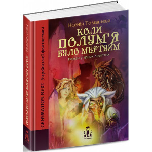 Коли Полумʼя було мертвим