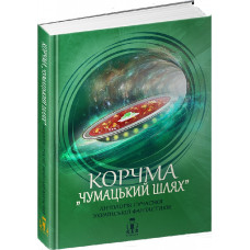 Корчма «Чумацький шлях». Антологія сучасної української фантастики