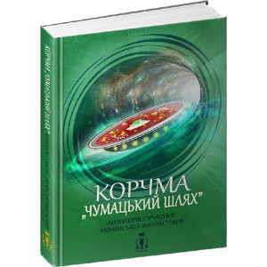 Корчма «Чумацький шлях». Антологія сучасної української фантастики