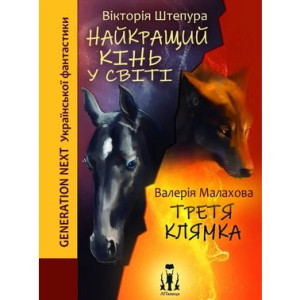 Наікращий кінь у світі +Третя клямка