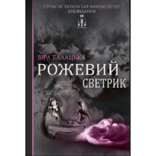 Рожевий светрик