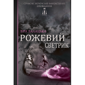 Рожевий светрик
