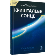 Світи Астера. Книга перша. Кришталеве сонце