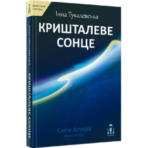 Світи Астера. Книга перша. Кришталеве сонце