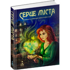 Серце міста. Антологія сучасного українського міського фентезі