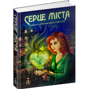 Серце міста. Антологія сучасного українського міського фентезі
