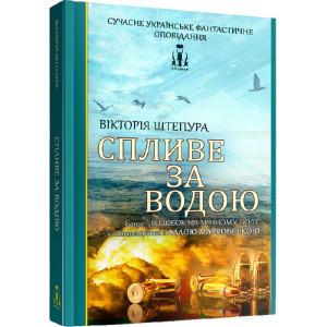 Спливе за водою