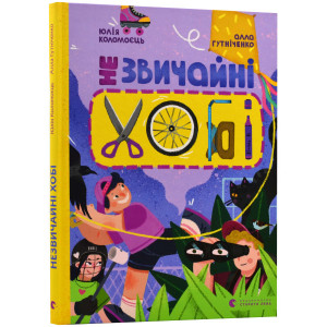 Незвичайні хобі Незвичайні хобі