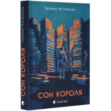Сон короля Сон короля
