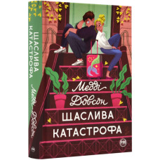 Щаслива катастрофа. Книга 2