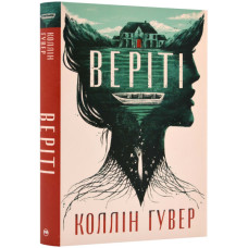 Веріті (ексклюзивне видання)