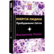 Енергія людини. Пробудження світла