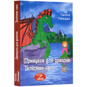 Принцеса для дракона. Талісман часу