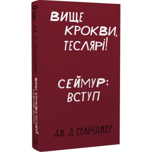 Вище крокви, теслярі! Сеймур: Вступ (Класика)