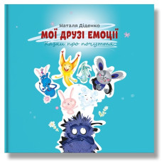 Мої друзі емоції