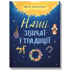 Наші звичаї і традиції