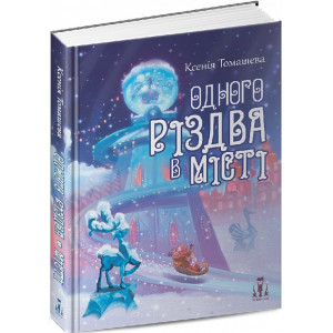 Одного Різдва в Місті