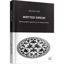 Життєві кризи. Дванадцять кроків до їх подолання