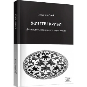 Життєві кризи. Дванадцять кроків до їх подолання