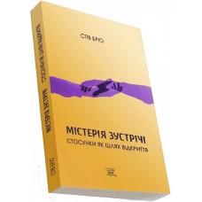 Містерія зустрічі. Стосунки як шлях відкриття