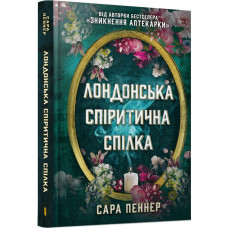 Лондонська спіритична спілка Лондонська спіритична спілка