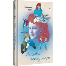 Листи через море Листи через море