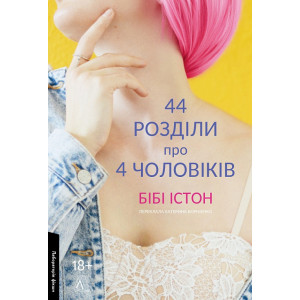 44 розділи про чотирьох чоловіків (м'яка обкладинка)