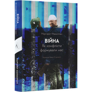 Війна. Як конфлікти формували нас (тверда обкладинка)