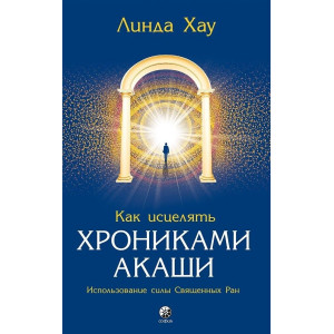 Как исцелять Хрониками Акаши