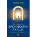 Как исцелять Хрониками Акаши