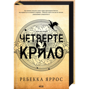 Четверте крило. Емпіреї. Книга 1 (Емпіреї)