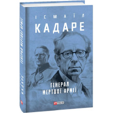 Генерал мертвої армії Генерал мертвої армії