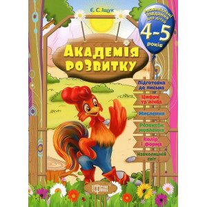 Академія розвитку. Розвивальні завдання для дітей 4-5 років