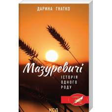 Мазуревичі. Історія одного роду (м'яка обкладинка)