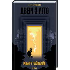 Двері у Літо (КУЛЬТREAD) Двері у Літо (КУЛЬТREAD)
