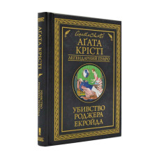 Убивство Роджера Екройда (Легендарний Пуаро)