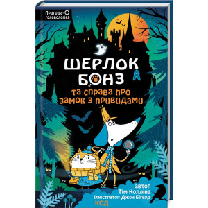 Шерлок Бонз та Справа про замок з привидами. Книга 4 Шерлок Бонз та Справа про замок з привидами. Книга 4
