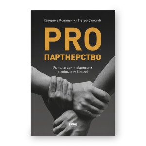 PRO партнерство. Як налагодити відносини в спільному бізнесі