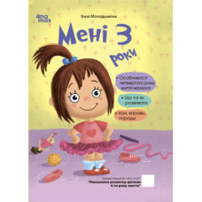 Мені 3 роки