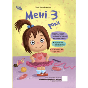 Мені 3 роки