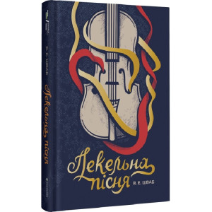 Пекельна пісня. Книга 1 (Чудовиська Істини) Пекельна пісня. Книга 1 (Чудовиська Істини)