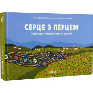 Серце з перцем. Українські фразеологізми на щодень