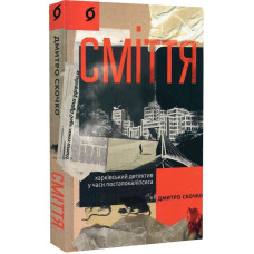 Сміття. Харківський детектив у часи постапокаліпсиса Сміття. Харківський детектив у часи постапокаліпсиса